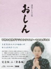 連続テレビ小説　おしん　完全版　二　青春編〔デジタルリマスター〕 Ｂｌｕ－ｒａｙ　Ｄｉｓｃ