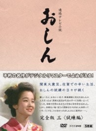 連続テレビ小説　おしん　完全版　三　試練編〔デジタルリマスター〕 Ｂｌｕ－ｒａｙ　Ｄｉｓｃ