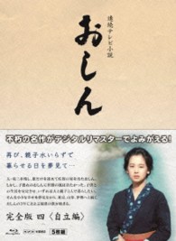 連続テレビ小説　おしん　完全版　四　自立編〔デジタルリマスター〕 Ｂｌｕ－ｒａｙ　Ｄｉｓｃ