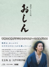 連続テレビ小説　おしん　完全版　五　太平洋戦争編〔デジタルリマスター〕 Ｂｌｕ－ｒａｙ　Ｄｉｓｃ