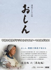 連続テレビ小説　おしん　完全版　六　再起編〔デジタルリマスター〕 Ｂｌｕ－ｒａｙ　Ｄｉｓｃ