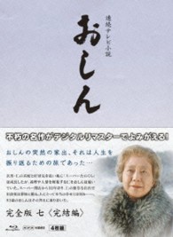 連続テレビ小説　おしん　完全版　七　完結編〔デジタルリマスター〕 Ｂｌｕ－ｒａｙ　Ｄｉｓｃ