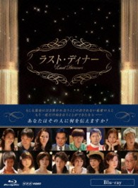 ラスト・ディナー Ｂｌｕ－ｒａｙ　Ｄｉｓｃ
