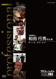 プロフェッショナル　仕事の流儀　介護福祉士　和田行男の仕事　闘う介護、覚悟の現場