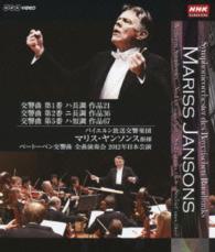 ヤンソンス（マリス）／マリス・ヤンソンス指揮　バイエルン放送交響楽団　ベートーベン交響曲第１番／第２番／第５番 Ｂｌｕ－ｒａｙ　Ｄｉｓｃ