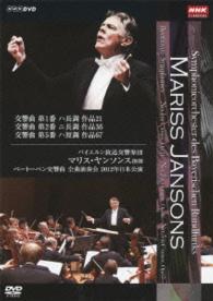 ヤンソンス（マリス）／マリス・ヤンソンス指揮　バイエルン放送交響楽団　ベートーベン交響曲第１番／第２番／第５番