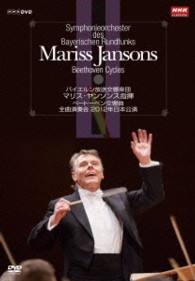 ヤンソンス（マリス）／マリス・ヤンソンス指揮　バイエルン放送交響楽団　ベートーベン交響曲　全曲演奏会　ＤＶＤ－ＢＯＸ