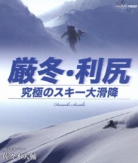 厳冬・利尻　究極のスキー大滑降　山岳スキーヤー・佐々木大輔 Ｂｌｕ－ｒａｙ　Ｄｉｓｃ