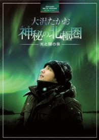 大沢たかお　神秘の北極圏　―光と闇の旅― Ｂｌｕ－ｒａｙ　Ｄｉｓｃ