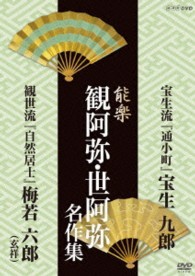 能楽　観阿弥・世阿弥　名作集　宝生流・観世流　『通小町』　宝生　九郎　『自然居士』　梅若　六郎（玄祥）