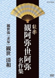能楽　観阿弥・世阿弥　名作集　観世流　『求塚』　観世　清和