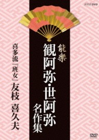 能楽　観阿弥・世阿弥　名作集　喜多流　『班女』　友枝　喜久夫