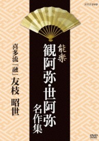 能楽　観阿弥・世阿弥　名作集　喜多流　『融』　友枝　昭世