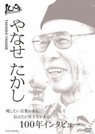 １００年インタビュー　やなせたかし