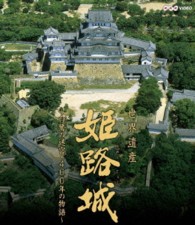 世界遺産　姫路城　～白鷺の迷宮・４００年の物語～ Ｂｌｕ－ｒａｙ　Ｄｉｓｃ