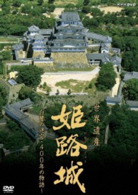 世界遺産　姫路城　～白鷺の迷宮・４００年の物語～