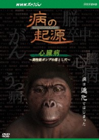 ＮＨＫスペシャル　病の起源　心臓病　～高性能ポンプの落とし穴～