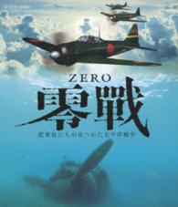 零戦　～搭乗員たちが見つめた太平洋戦争～ Ｂｌｕ－ｒａｙ　Ｄｉｓｃ