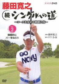 藤田寛之　続シングルへの道　～コースを征服する戦略と技～　Ｖｏ２．バーディも取れる。でもパーセーブも大事。