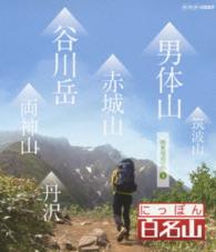 にっぽん百名山　関東周辺の山Ⅰ Ｂｌｕ－ｒａｙ　Ｄｉｓｃ
