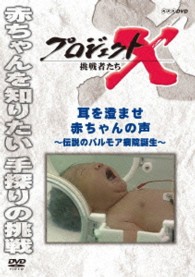 プロジェクトＸ　挑戦者たち　耳を澄ませ　赤ちゃんの声