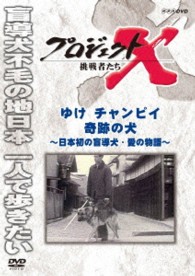 プロジェクトＸ　挑戦者たち　ゆけ　チャンピイ　奇跡の犬