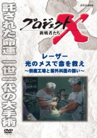 プロジェクトＸ　挑戦者たち　レーザー　光のメスで命を救え
