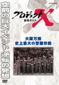 プロジェクトＸ　挑戦者たち　大阪万博　史上最大の警備作戦