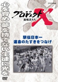 プロジェクトＸ　挑戦者たち　駅伝日本一　運命のタスキをつなげ