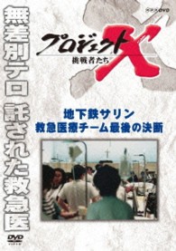 プロジェクトＸ　挑戦者たち　地下鉄サリン　救急医療チーム　最後の決断