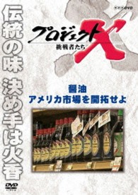 プロジェクトＸ　挑戦者たち　醤油　アメリカ市場を開拓せよ