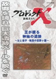プロジェクトＸ　挑戦者たち　王が眠る神秘の遺跡　～父と息子・執念の吉野ヶ里～