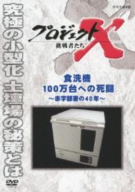 プロジェクトＸ　挑戦者たち　食洗機１００万台への死闘　～赤字部署の４０年～