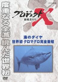プロジェクトＸ　挑戦者たち　海のダイヤ　世界初クロマグロ完全養殖