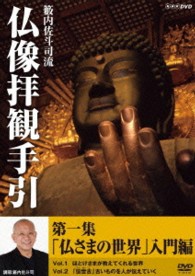 籔内佐斗司流　仏像拝観手引　第一集～仏さまの世界　入門編～ｖｏｌ．１　“ほとけさま”が教えてくれる世界　ｖｏｌ．２　「伝世古（でんせいこ）」古いものを人が代々伝えていく