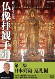 籔内佐斗司流　仏像拝観手引　第二集～日本列島巡礼編～ｖｏｌ．１　“衆生（しゅじょう）救済（きゅうさい）”のほとけさま　ｖｏｌ．２　地域に根ざしたほとけさま