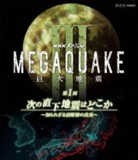 ＮＨＫスペシャル　ＭＥＧＡＱＵＡＫＥ　Ⅲ　巨大地震　第１回　次の直下地震はどこか　～知られざる活断層の真実～ Ｂｌｕ－ｒａｙ　Ｄｉｓｃ