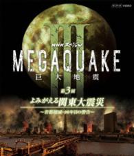 ＮＨＫスペシャル　ＭＥＧＡＱＵＡＫＥ　Ⅲ　巨大地震　第３回　よみがえる関東大震災　～首都壊滅・９０年目の警告～ Ｂｌｕ－ｒａｙ　Ｄｉｓｃ