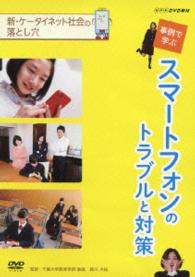 ＮＨＫＤＶＤ教材　新　ケータイ・ネット社会の落とし穴　事例で学ぶスマートフォンのトラブルと対策