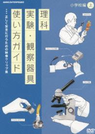 ＤＶＤ教材　理科実験・観察器具使い方ガイド　～正しく安全に行うための映像クリップ集～　小学校編　上