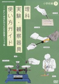 ＤＶＤ教材　理科実験・観察器具使い方ガイド　～正しく安全に行うための映像クリップ集～　小学校編　下