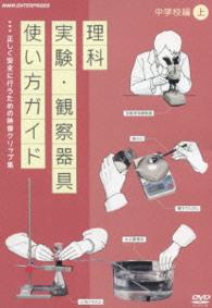 ＤＶＤ教材　理科実験・観察器具使い方ガイド　～正しく安全に行うための映像クリップ集～　中学校編　上