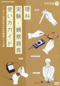 ＤＶＤ教材　理科実験・観察器具使い方ガイド　～正しく安全に行うための映像クリップ集～　中学校編　下