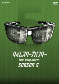 タイムスクープハンター　ｓｅａｓｏｎ５