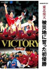 ＮＨＫスペシャル　東北楽天　被災地に誓った初優勝