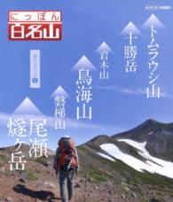 にっぽん百名山　東日本の山Ⅱ Ｂｌｕ－ｒａｙ　Ｄｉｓｃ