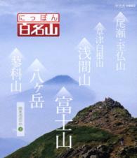 にっぽん百名山　関東周辺の山Ⅱ Ｂｌｕ－ｒａｙ　Ｄｉｓｃ