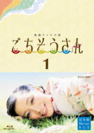 連続テレビ小説　ごちそうさん　完全版　ブルーレイＢＯＸⅠ Ｂｌｕ－ｒａｙ　Ｄｉｓｃ