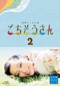 連続テレビ小説　ごちそうさん　完全版　ブルーレイＢＯＸⅡ Ｂｌｕ－ｒａｙ　Ｄｉｓｃ
