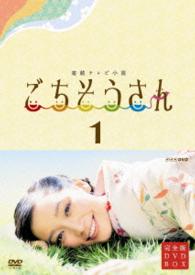 連続テレビ小説　ごちそうさん　完全版　ＤＶＤＢＯＸⅠ